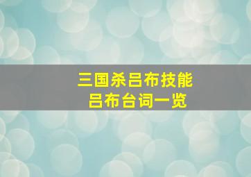 三国杀吕布技能 吕布台词一览